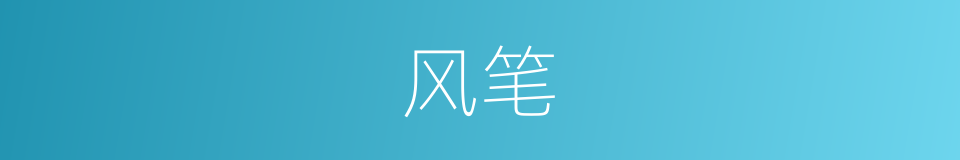 风笔的同义词