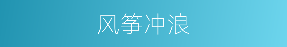 风筝冲浪的同义词