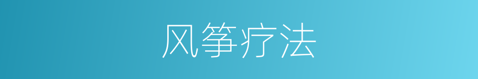 风筝疗法的同义词
