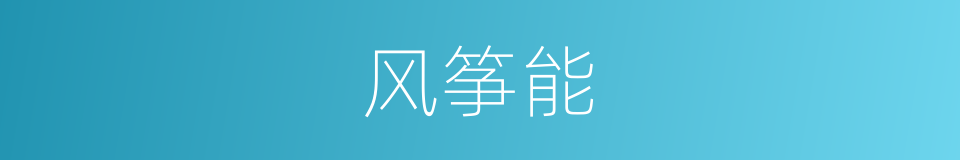 风筝能的同义词