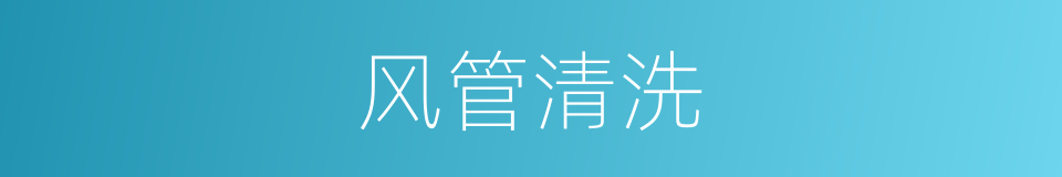 风管清洗的同义词