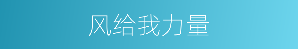 风给我力量的同义词