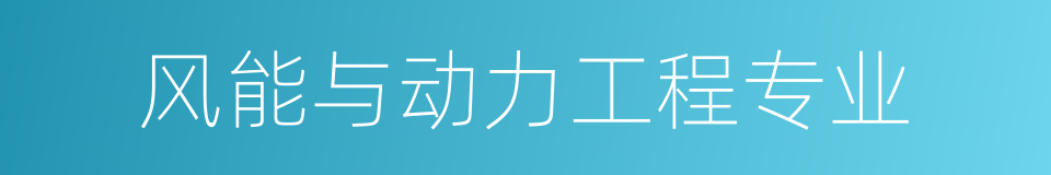 风能与动力工程专业的同义词