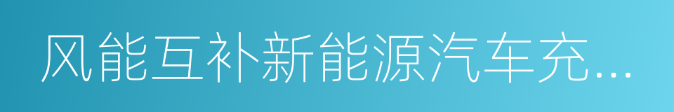 风能互补新能源汽车充电站技术产品的同义词