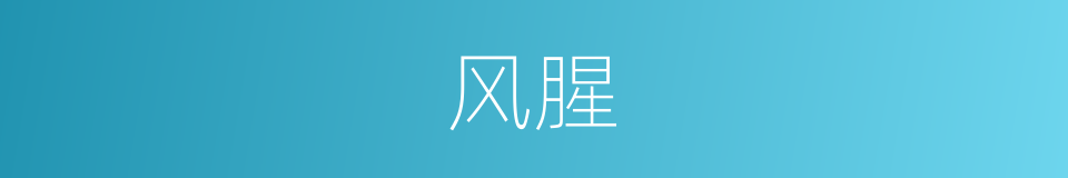 风腥的同义词