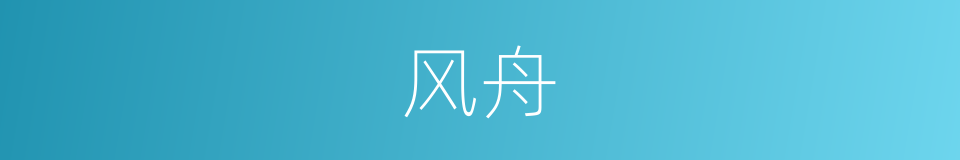 风舟的同义词