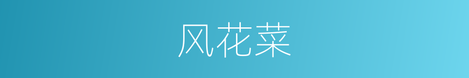 风花菜的同义词