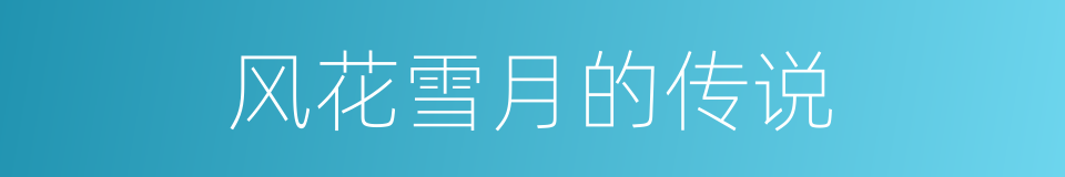 风花雪月的传说的同义词