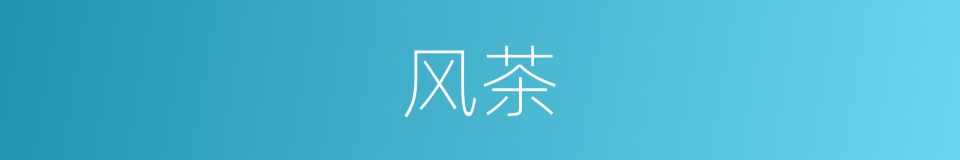 风茶的同义词