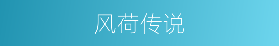 风荷传说的同义词