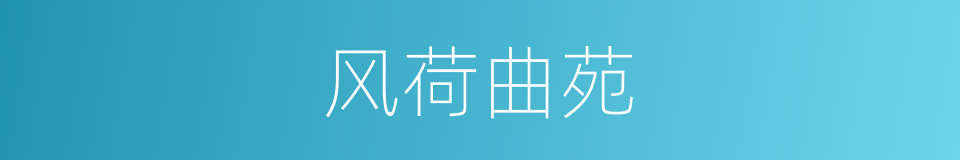 风荷曲苑的同义词