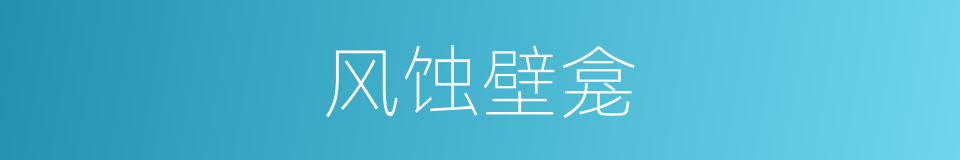 风蚀壁龛的同义词