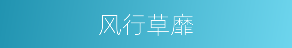 风行草靡的意思