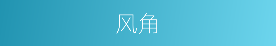 风角的意思
