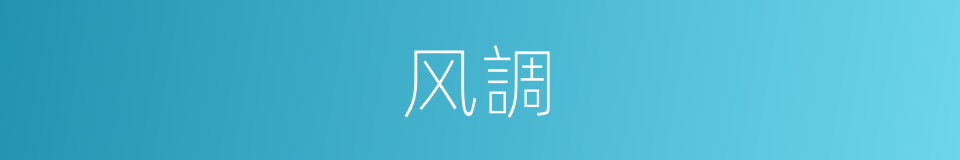 风調的同義詞