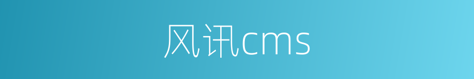 风讯cms的同义词