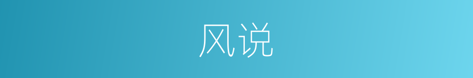 风说的意思