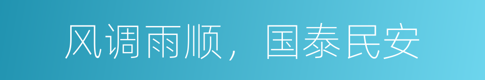 风调雨顺，国泰民安的同义词