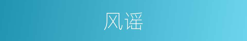 风谣的意思