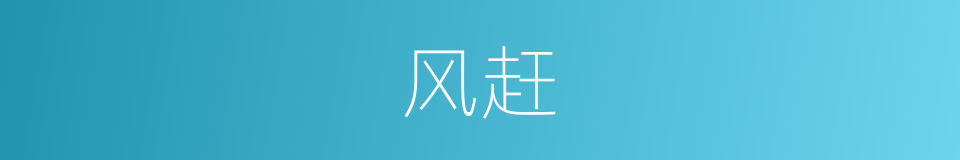 风赶的同义词