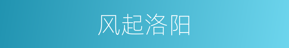 风起洛阳的同义词