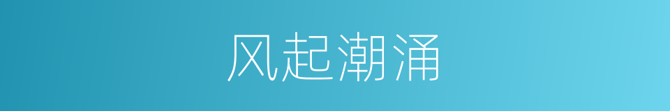 风起潮涌的意思