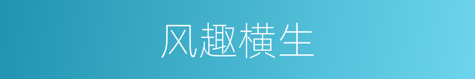 风趣横生的意思