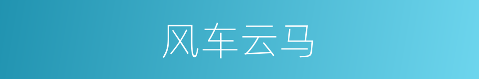 风车云马的意思