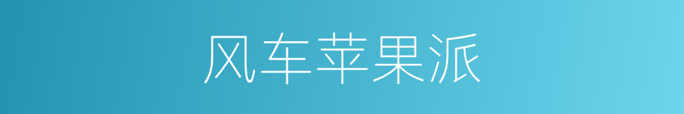 风车苹果派的同义词