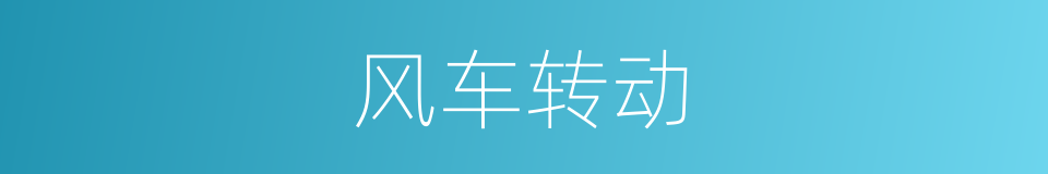 风车转动的同义词