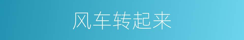 风车转起来的同义词