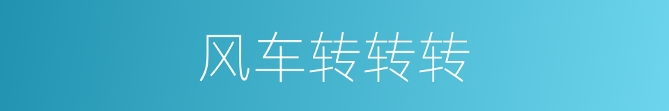 风车转转转的同义词