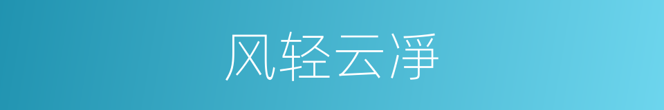 风轻云凈的意思