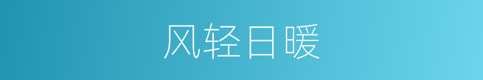风轻日暖的意思