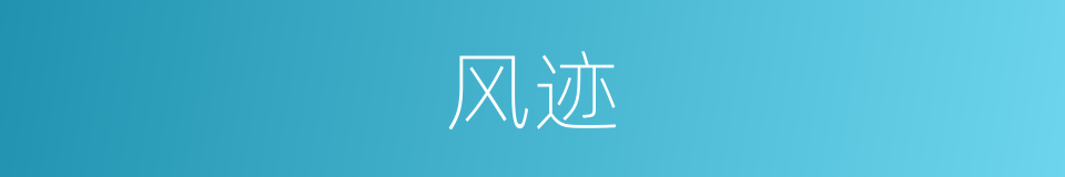 风迹的意思