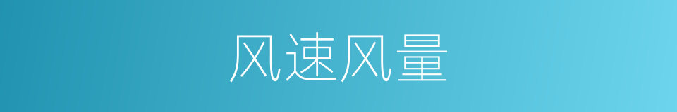 风速风量的同义词