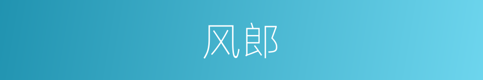 风郎的同义词