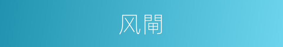 风閘的意思