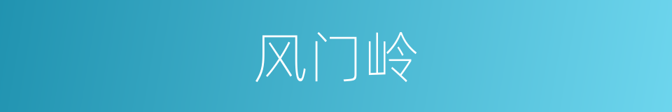 风门岭的同义词