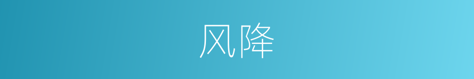 风降的同义词