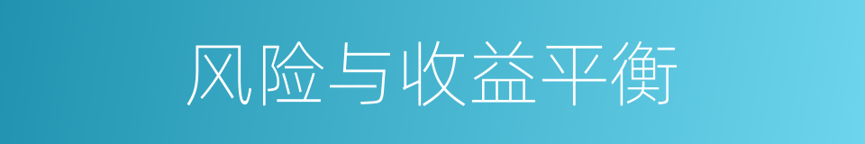 风险与收益平衡的同义词