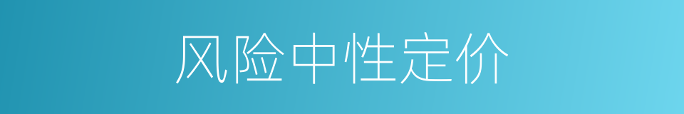 风险中性定价的同义词