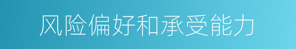 风险偏好和承受能力的同义词
