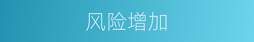 风险增加的同义词