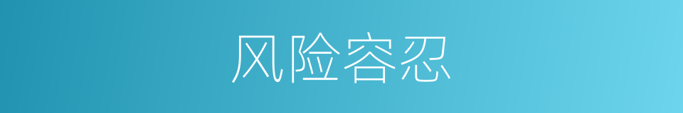 风险容忍的同义词