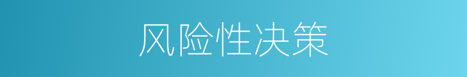 风险性决策的同义词