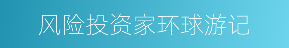 风险投资家环球游记的同义词