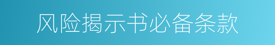 风险揭示书必备条款的同义词