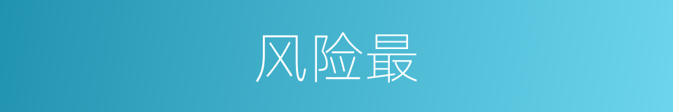 风险最的意思