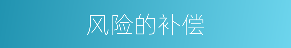风险的补偿的同义词